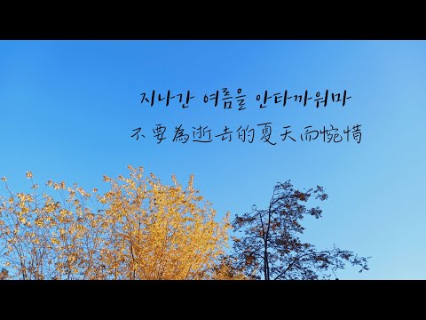 [韓繁中字] WISUE_不要為逝去的夏天而惋惜 (지나간 여름을 안타까워마/Dear My Last Summer) #私心推薦
