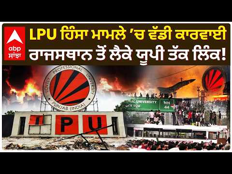 LPU Violence: LPU ਹਿੰਸਾ ਮਾਮਲੇ ’ਚ ਵੱਡੀ ਕਾਰਵਾਈ; ਰਾਜਸਥਾਨ ਤੋਂ ਲੈਕੇ ਯੂਪੀ ਤੱਕ ਲਿੰਕ! | Abp Sanjha