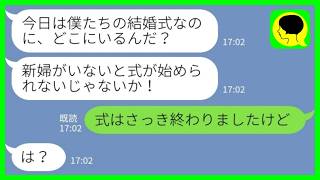 Download Lagu 【LINE】結婚式当日に新郎からブチ切れ連絡「どこにいる？式が始まるのに新婦がいないなんて、どういうことだ？！」→式ならさっき終わったと伝えると… MP3