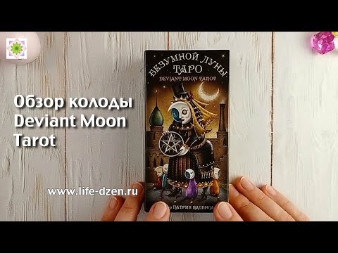 Обзор колоды Таро Безумной Луны (Deviant Moon Tarot)