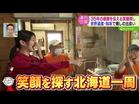 Aiming for a Lap Around Hokkaido! Smiles Discovery Adventure #20