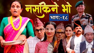 तरुनी भगायो गाउभरी हल्ला भयो||Nasakine bho||Epi:18||Nepali comedy &amp;love story serial||may 01  2026