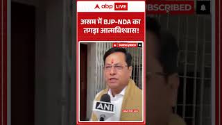 Assam Result 2026: असम में BJP-NDA का तगड़ा आत्मविश्वास!  ABPLIVE