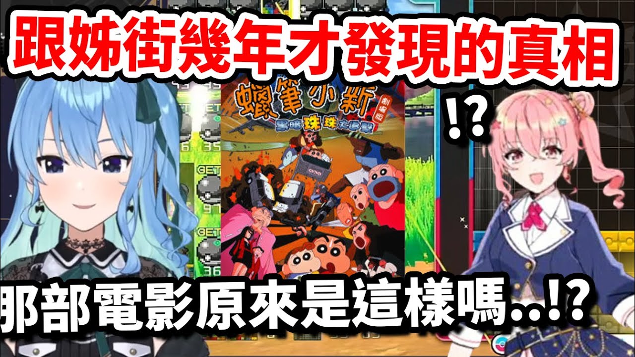 【星街すいせい】sui醬跟姊街兩人在多年後才發現的某部蠟筆小新電影結尾真相