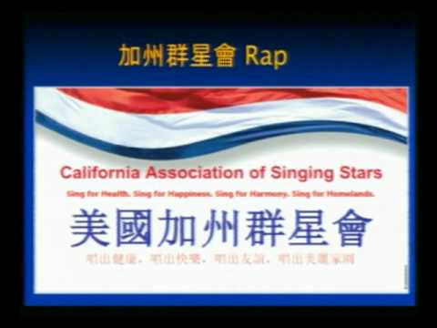 美國加州群星會 Rap