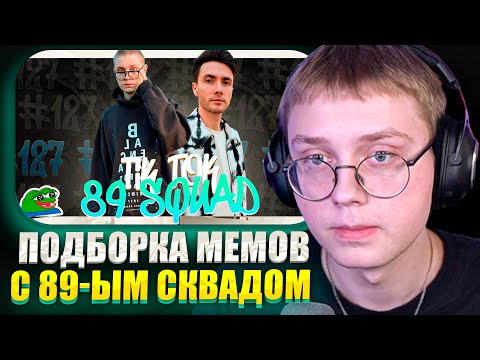 ДРЕЙК СМОТРИТ ПОДБОРКУ МЕМОВ ИЗ ТИКТОКА С 89-ЫМ СКВАДОМ | TIKTOK MEMES 89 SQUAD #127