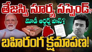 తజసవ సరయ ససపడ? Tejasvi Surya Suspended? Pm Modi Big Decision Telangana Cm Revanth