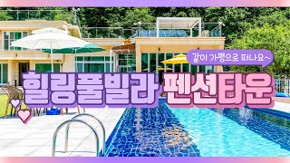 가평 힐링풀빌라펜션타운 홍보영상 마스터
