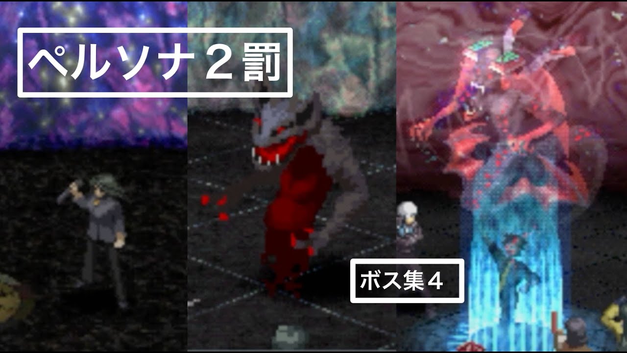ペルソナ　2点 ペルソナ2 罪INNOCENT SIN：ペルソナ全書47 - YouTube