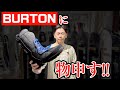 【STEPON】よーきけBURTON!! トリプルボアに物申す!!