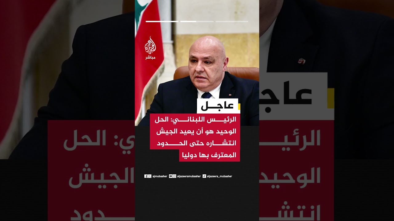 الرئيس اللبناني: الاستقرار لن يعود إلى الجنوب إذا استمرت إسرائيل في احتلال أراض فيها