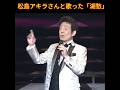 🎵✨舟木一夫　ＮＥＷ「松島アキラさんと歌った (湖愁の２番)」#舟木一夫コンサート