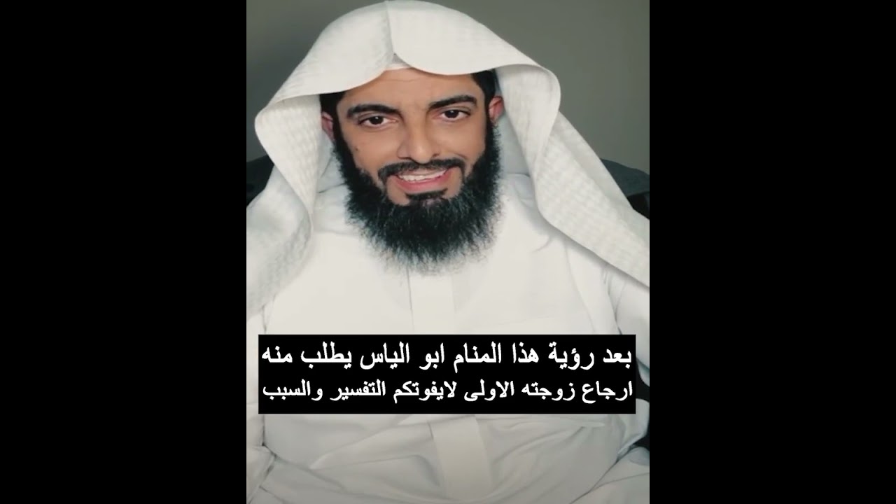 بعد رؤية هذا المنام ابو الياس يطلب منه ارجاع زوجته الاولى لايفوتكم التفسير والسبب