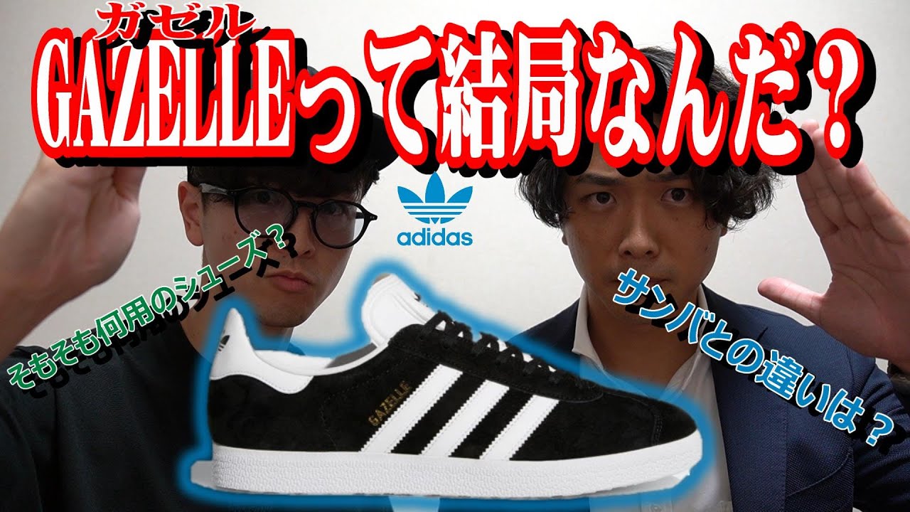 Fashion] Adidas' superb GAZELLE! What sets it apart from other