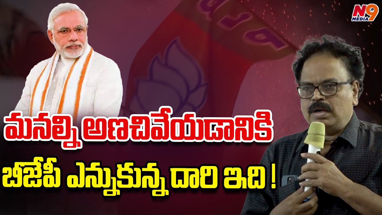 మనల్ని అణచివేయడానికి బీజేపీ ఎన్నుకున్న దారి ఇది | K Srinivas | N9 Media ...