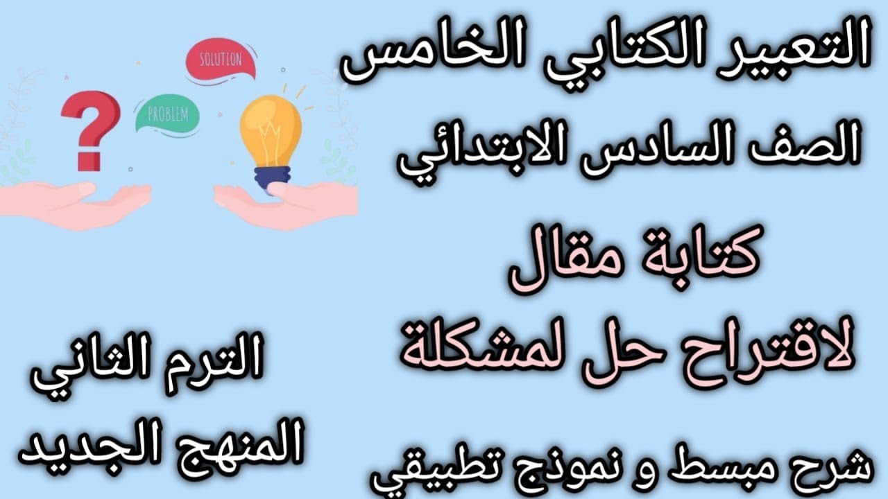 كتابة مقال لاقتراح حل لمشكلة| تعبير كتابي |شرح مبسط | الصف السادس الابتدائي | الترم الثاني 2025