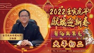 江柏樂2022壬寅虎年獻瑞迎新春【習俗與禁忌】大年初二篇