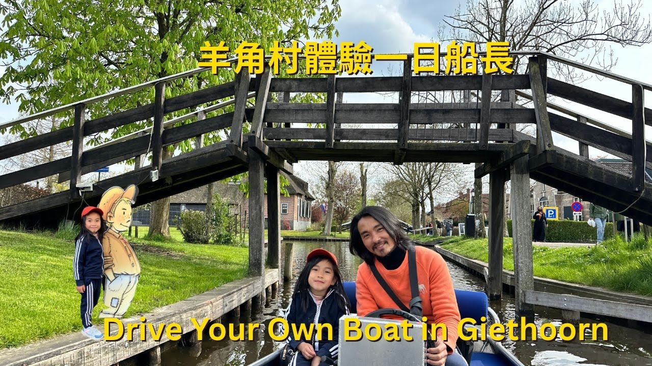 荷蘭 Ep.1 🇳🇱 走入童話故事的仙境羊角村｜羊角村體驗一日船長｜自己開船遊羊角村｜童話般的荷蘭水鄉體驗
