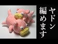 【あみぐるみ】ポケモン・ヤドンの編み方・詳しく説明 - Amigurum・Slowpoke・Pokemon・ Character・ Handmade