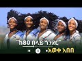 Aweke Abebe Ke 80 Belay Gonder አወቀ አበበ ከ80 በላይ ጎንደር New Ethiopia Misic 2026 Offical Video
