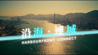 沿海．連城 (Harbourfront．Connect - Bilingual)
