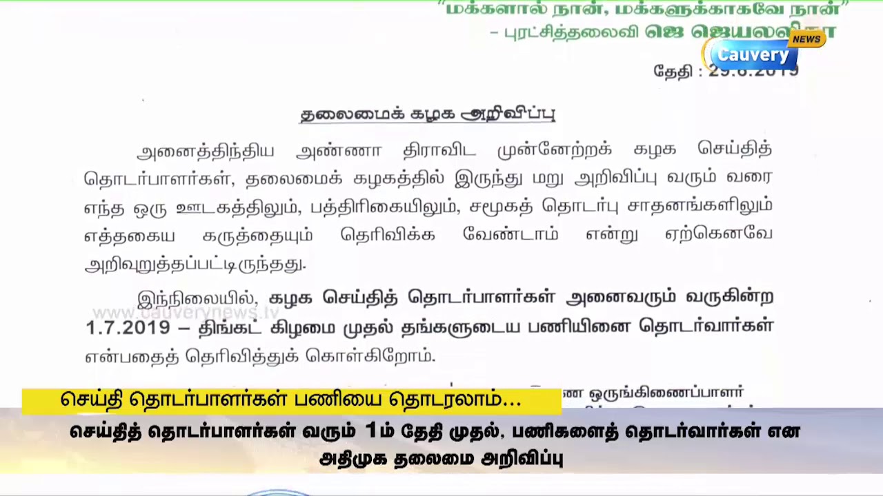 “அதிமுக செய்தி தொடர்பாளர்கள் ஊடகங்களில் பேசலாம்” - ஓபிஎஸ் - ஈபிஎஸ் அறிக்கை cauvery news wiki