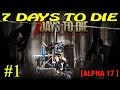 7 Days to Die Alpha 17 ► Начало сезона ► №1 (Стрим)