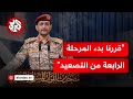 عاجل بيان للمتحدث العسكري باسم جماعة أنصار الله اليمنية يحيى سريع 