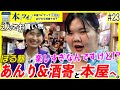 #23【ぼる塾】あんり＆酒寄さんがヴィレヴァンで爆買い！興奮しすぎて金額がまさかの超オーバー！？【本ツイ！】