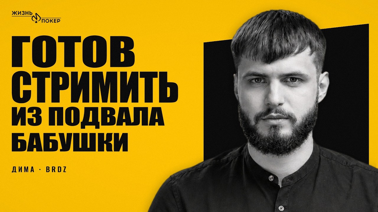 Дима BRDz: о стримхате, сломанной ноге и переходе в медиа