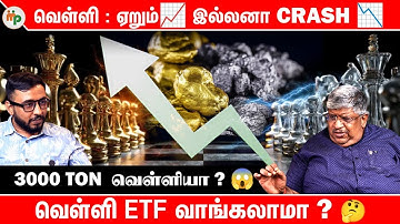 வெள்ளிக்கு High Demand -ஆ 🤯 ‌ வாங்க முடியுமா ? 🤔
