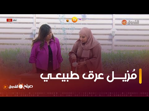 خبيرة التجميل حليمة بوعلي راح تقدم لكم طريقة تحضير مزيل عرق طبيعي فالبيت تابعوا