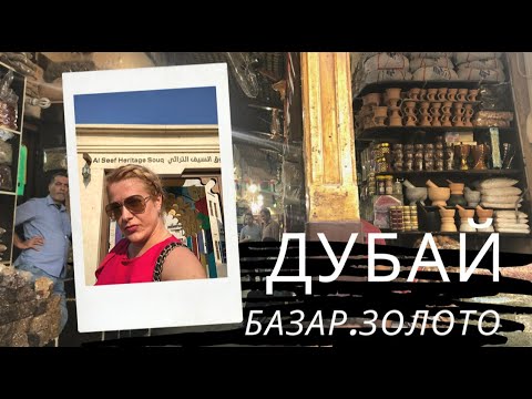 ДУБАЙ Золотой рынок Дубая | Шоппинг | Дейра | Dubai Gold Souk Deira