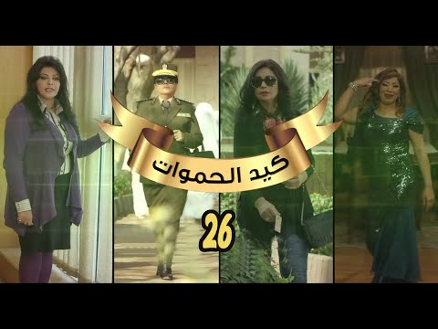 مسلسل كيد الحموات الحلقة السادسة والعشرون 26