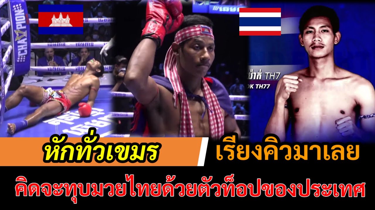 เมื่อมวยไทยเตะยอดมวยเขมรเดินไ่ม่ได้ เลยจัดรุ่นท็อปสุดมาล้างแค้น