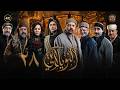 مسلسل النويلاتي الحلقة 28 الثامنة والعشرون كاملة Al Nwaylati 4K