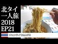 チェンライでのんびり | 北タイ一人旅2018EP21 | A relaxing day in Chiang Rai