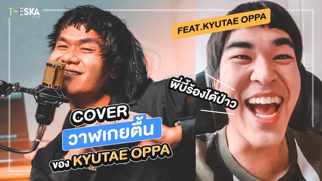 วาฬเกยตื้น Cover เป็น Kyutae Oppa -  บี้ตามสั่ง EP.1