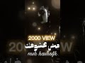 الحمدالله مش هشوفك 2000 ڤيو ع اليوتيوب شكرا اسمعها ع اليوتيوب دلوقتي Farahat مشاهير فرحات