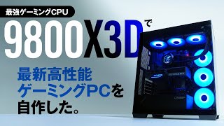 最強ゲーミングCPU「Ryzen 7 9800X3D」で最新ゲーミングPCを自作する　～カギはX870最安クラスだけど使える「GIGABYTE X870 EAGLE WIFI7」
