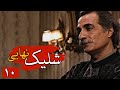 سریال ایرانی شلیک نهایی قسمت 10 