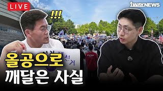 [LIVE] '올공에 대한 견해&부동산 소식' 함태식 대표 출연! / 건국 250주년 맞은 美, 축제 이면의 경고음 / 잠실 개표소 27일 만에 강제 진입! 선관위의 위철환 살리기