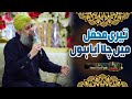 Teri Mehfil Mein Chala Aaya Hoon Owais Raza Qadri Sheikh Waseem Mahfil E Naat IN Faisalabad 2023 