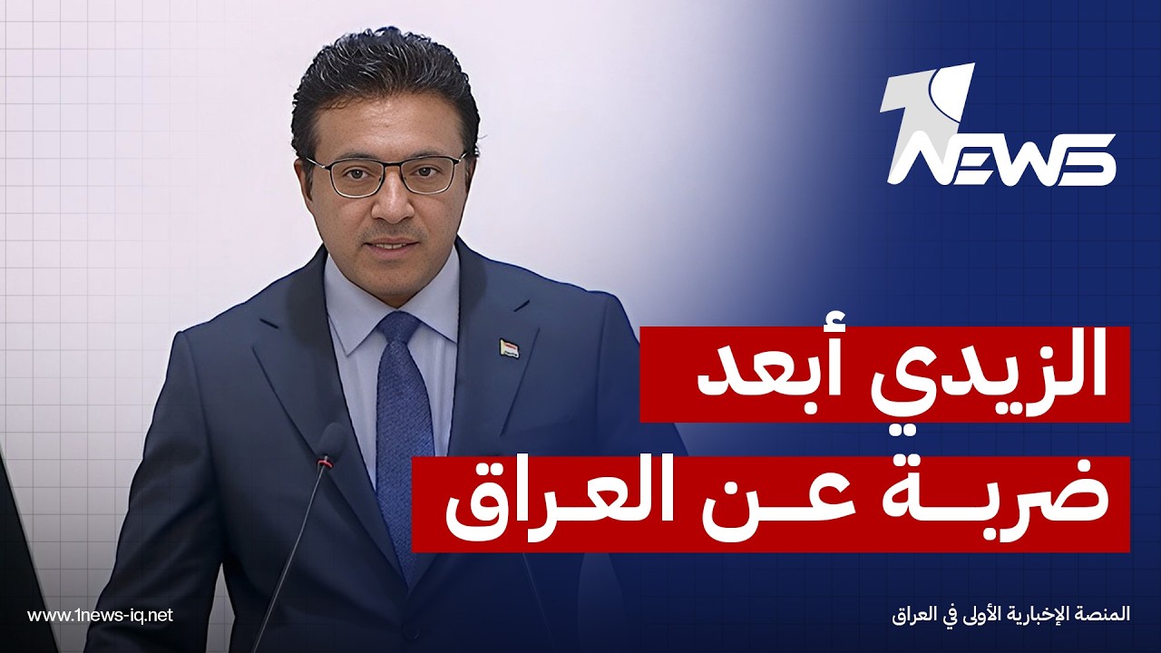 الناطق باسم الحكومة: الزيدي أبعد ضربة محتملة عن العراق من دول الجوار بتحركات حكومية مكثفة