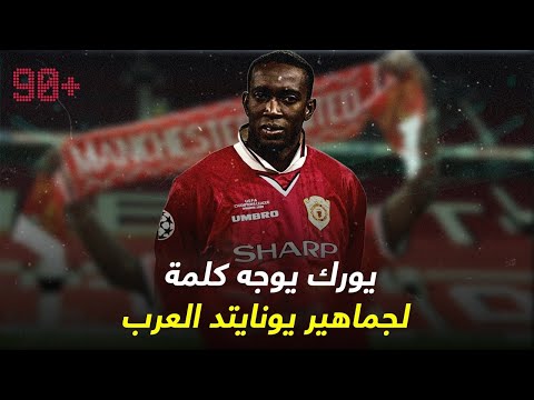 دوايت يورك يوجه كلمة لجميع جماهير مانشستر يونايتد في الشرق الأوسط