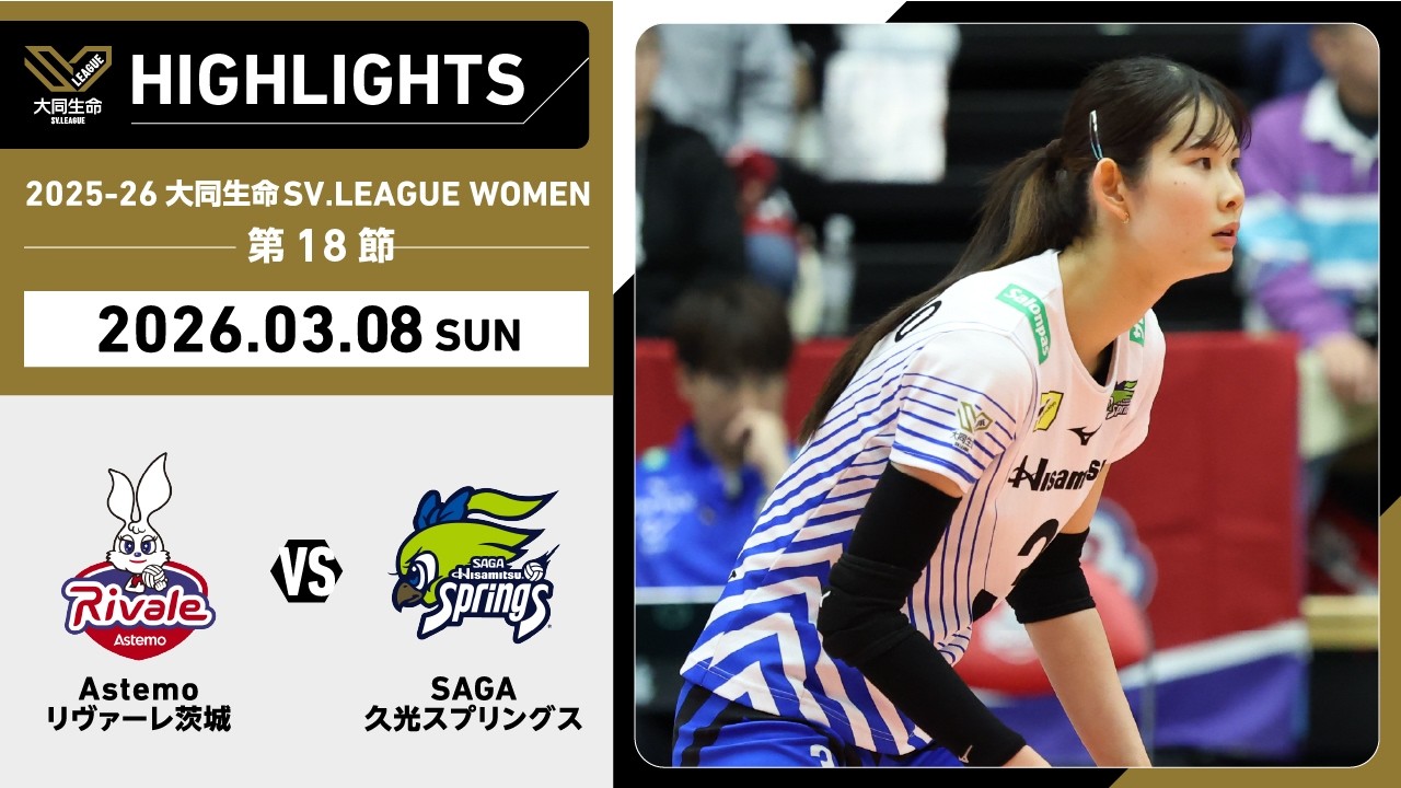 【2026/03/08 ハイライト】2025-26 大同生命SV.LEAGUE WOMEN 第18節 GAME2  Astemo vs SAGA久光