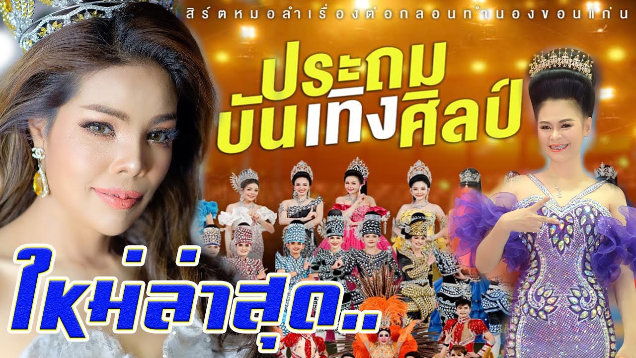 ใหม่ล่าสุด..สุดยอดเต้ย..เสียงกระหึ่ม หมอลำหมายเลข1 ประถมบันเทิงศิลป์ วัดโพธิ์เศรษฐ์ จ.นครปฐม