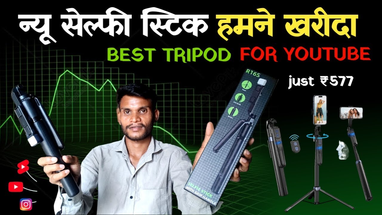 देखो मैंने क्या मंगाया! 📦 ये तो कमाल है Selfie Stick Unboxing || #mobile #selfiestick #tripod