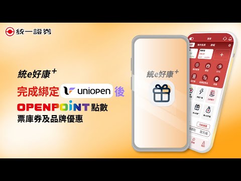 【統e好康+】票庫券及品牌優惠✨