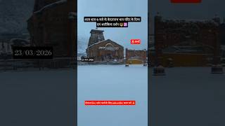 kedarnath weather update🌡️ kedarnath live darshan🚩 #kedarnath #hindupilgrimage #kedarnathdham #viral